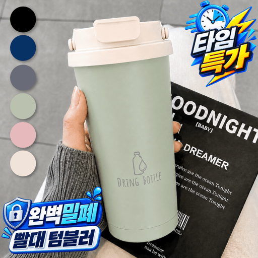 드링보틀 텀블러 보온보냉 빨대